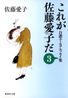 良書網 これが佐藤愛子だ 3 出版社: 集英社 Code/ISBN: 9784087461404