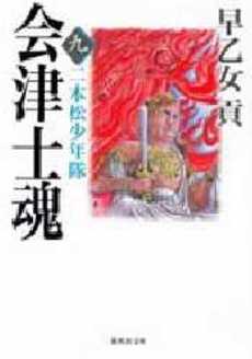 良書網 会津士魂  9 出版社: 集英社 Code/ISBN: 4087488241