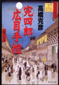 良書網 完四郎広目手控 出版社: 集英社 Code/ISBN: 4087473880