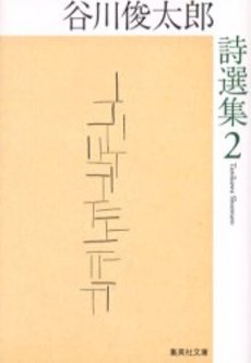 良書網 谷川俊太郎詩選集 2 出版社: 集英社 Code/ISBN: 4087478467