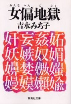 良書網 女偏地獄 出版社: 集英社 Code/ISBN: 4087476626