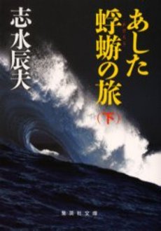 良書網 あした蜉蝣の旅(下) 出版社: 集英社 Code/ISBN: 4087475441