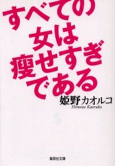 良書網 すべての女は痩せすぎである 出版社: 集英社 Code/ISBN: 408747710X