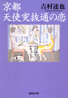 良書網 京都 天使突抜通の恋 出版社: 集英社 Code/ISBN: 4087477193