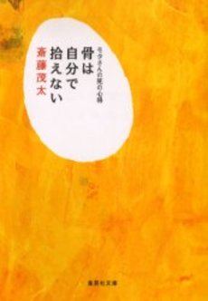 良書網 骨は自分で拾えない 出版社: 集英社 Code/ISBN: 4087477525