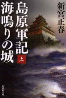 島原軍記 海鳴りの城 (上)