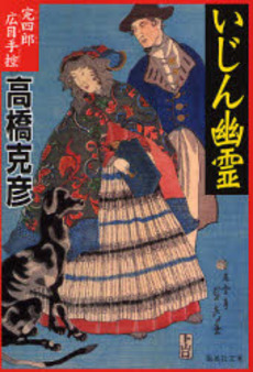 良書網 いじん幽霊 出版社: 集英社 Code/ISBN: 4087461041