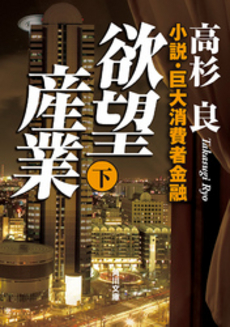 良書網 欲望産業(下) 出版社: 集英社 Code/ISBN: 4087483363