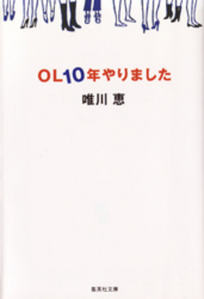 良書網 OL10年やりました 出版社: 集英社 Code/ISBN: 4087484645