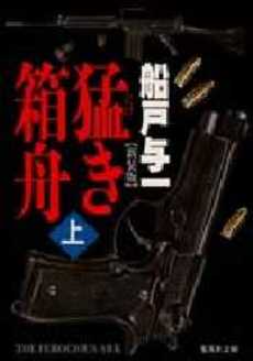 良書網 猛き箱舟(上) 出版社: 集英社 Code/ISBN: 4087486362