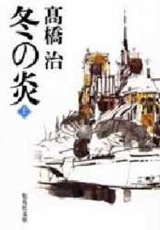 良書網 冬の炎(上) 出版社: 集英社 Code/ISBN: 4087471136