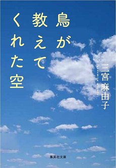 良書網 鳥が教えてくれた空 出版社: 集英社 Code/ISBN: 4087477320