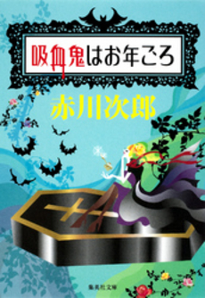 良書網 吸血鬼はお年ごろ 出版社: 集英社 Code/ISBN: 4086105071