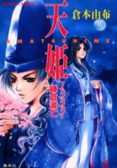 良書網 天姫-AMATSUHIME- 出版社: 集英社 Code/ISBN: 4086147254