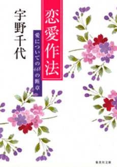 良書網 恋愛作法 出版社: 集英社 Code/ISBN: 4087481662