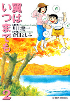 良書網 翼はいつまでも 出版社: 集英社 Code/ISBN: 4087476995