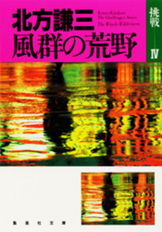 良書網 風群の荒野 出版社: 集英社 Code/ISBN: 4087496120
