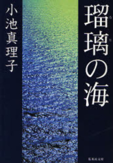 良書網 瑠璃の海 出版社: 集英社 Code/ISBN: 4087460878
