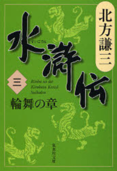 良書網 水滸伝 3 出版社: 集英社 Code/ISBN: 4087461033