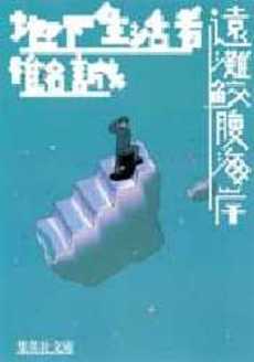 良書網 地下生活者/遠灘鮫腹海岸 出版社: 集英社 Code/ISBN: 4087485447