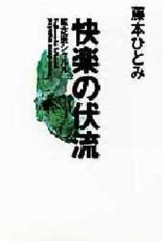 良書網 快楽の伏流 出版社: 集英社 Code/ISBN: 4087472388