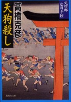 良書網 天狗殺し 出版社: 集英社 Code/ISBN: 4087476456