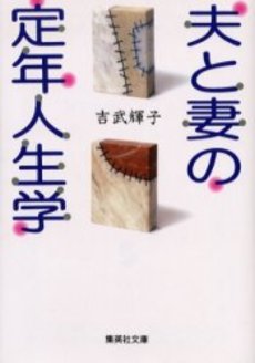 良書網 夫と妻の定年人生学 出版社: 集英社 Code/ISBN: 4087477940