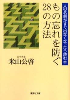 良書網 もの忘れを防ぐ28の方法 出版社: 集英社 Code/ISBN: 4087478041