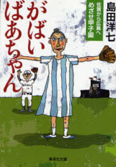 がばいばあちゃん 佐賀から広島へ めざせ甲子園