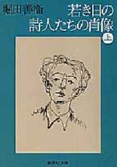 若き日の詩人たちの肖像(上)