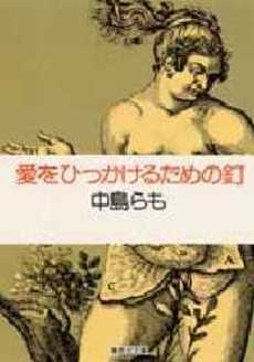 良書網 愛をひっかけるための釘 出版社: 集英社 Code/ISBN: 4087483576