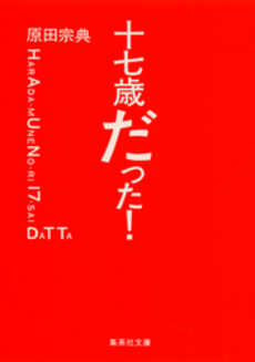 良書網 十七歳だった! 出版社: 集英社 Code/ISBN: 4087484904