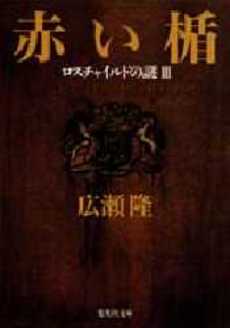 良書網 赤い楯 出版社: 集英社 Code/ISBN: 4087483827