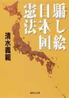 良書網 騙し絵 日本国憲法 出版社: 集英社 Code/ISBN: 4087470431
