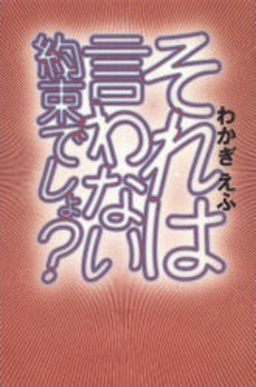 良書網 それは言わない約束でしょ? 出版社: 集英社 Code/ISBN: 4087471098