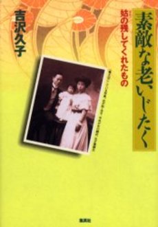 良書網 素敵な老いじたく 出版社: 集英社 Code/ISBN: 4087476618