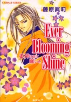 良書網 Ever Blooming Shine 出版社: 集英社 Code/ISBN: 4086000806