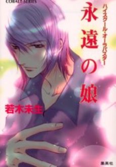 良書網 永遠の娘 出版社: 集英社 Code/ISBN: 4086001772