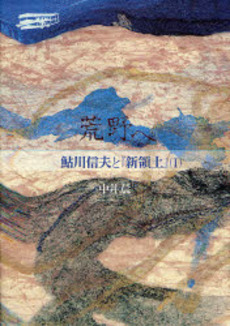 良書網 荒野へ 出版社: 集英社 Code/ISBN: 9784087605242