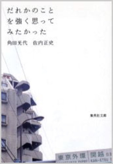 良書網 だれかのことを強く思ってみたかった 出版社: 集英社 Code/ISBN: 4087478815