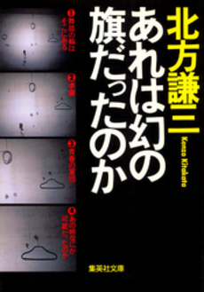 良書網 あれは幻の旗だったのか 出版社: 集英社 Code/ISBN: 4087492338