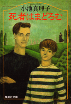 良書網 死者はまどろむ 出版社: 集英社 Code/ISBN: 4087480623