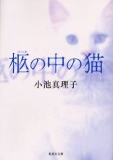良書網 柩の中の猫 出版社: 集英社 Code/ISBN: 4087477568