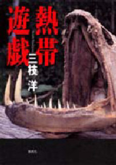 良書網 熱帯遊戯 出版社: 集英社 Code/ISBN: 4087478556