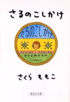 良書網 さるのこしかけ 出版社: 集英社 Code/ISBN: 4087474208