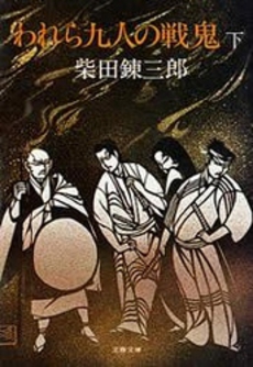 われら九人の戦鬼 (下)