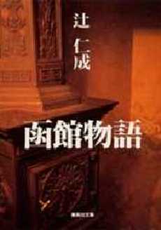 良書網 函館物語 出版社: 集英社 Code/ISBN: 408748517X