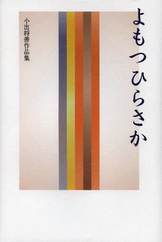 良書網 よもつひらさか 出版社: 集英社 Code/ISBN: 4087474909