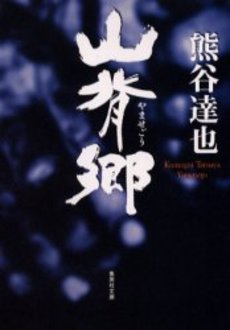 良書網 山背郷 出版社: 集英社 Code/ISBN: 4087477649