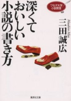 良書網 深くておいしい小説の書き方 出版社: 集英社 Code/ISBN: 408747187X